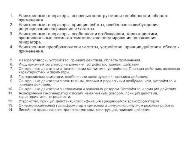 Асинхронные генераторы, основные конструктивные особенности, область применения. Асинхронные генераторы, принцип