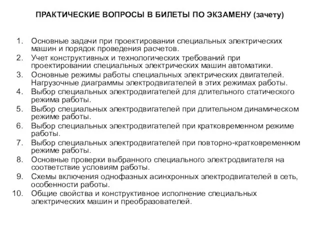 ПРАКТИЧЕСКИЕ ВОПРОСЫ В БИЛЕТЫ ПО ЭКЗАМЕНУ (зачету) Основные задачи при