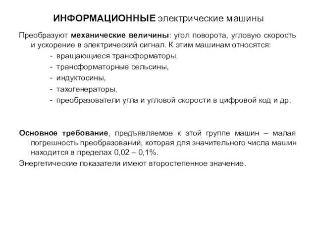 ИНФОРМАЦИОННЫЕ электрические машины Преобразуют механические величины: угол поворота, угловую скорость