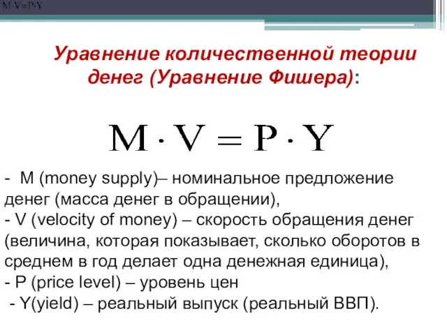 Уравнение количественной теории денег (Уравнение Фишера): , - M (money
