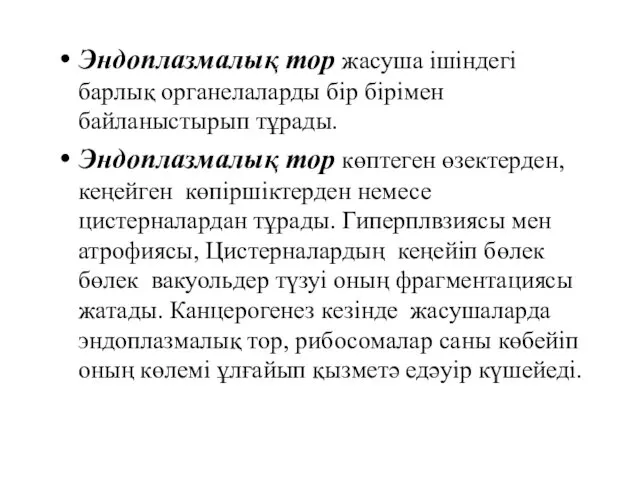 Эндоплазмалық тор жасуша ішіндегі барлық органелаларды бір бірімен байланыстырып тұрады.