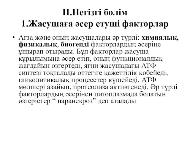 ІІ.Негізгі бөлім 1.Жасушаға әсер етуші факторлар Ағза және оның жасушалары