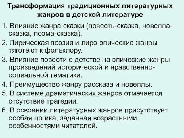 Трансформация традиционных литературных жанров в детской литературе 1. Влияние жанра