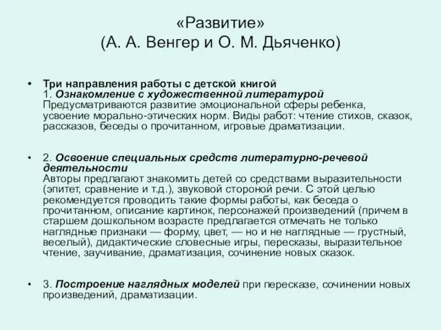 «Развитие» (А. А. Венгер и О. М. Дьяченко) Три направления