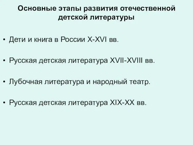 Основные этапы развития отечественной детской литературы Дети и книга в