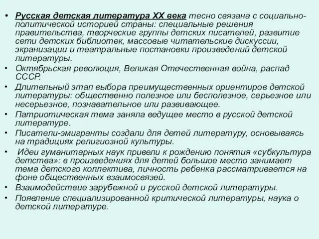 Русская детская литература XX века тесно связана с социально-политической историей