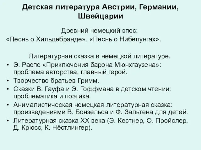 Детская литература Австрии, Германии, Швейцарии Древний немецкий эпос: «Песнь о