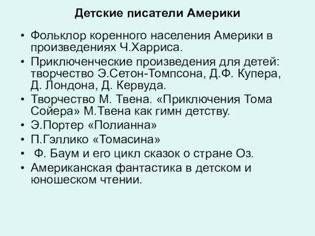 Детские писатели Америки Фольклор коренного населения Америки в произведениях Ч.Харриса.