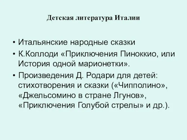 Детская литература Италии Итальянские народные сказки К.Коллоди «Приключения Пиноккио, или