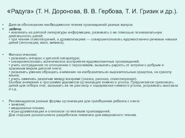 «Радуга» (Т. Н. Доронова, В. В. Гербова, Т. И. Гризик