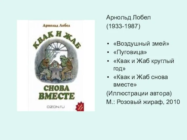 Арнольд Лобел (1933-1987) «Воздушный змей» «Пуговица» «Квак и Жаб круглый