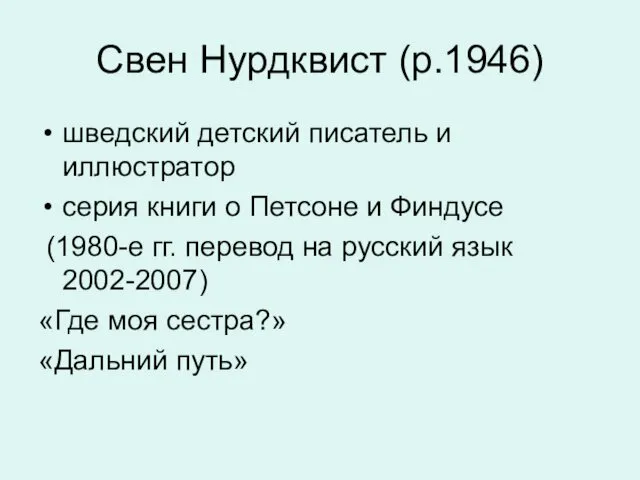 Свен Нурдквист (р.1946) шведский детский писатель и иллюстратор серия книги