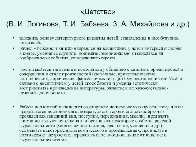 «Детство» (В. И. Логинова, Т. И. Бабаева, 3. А. Михайлова