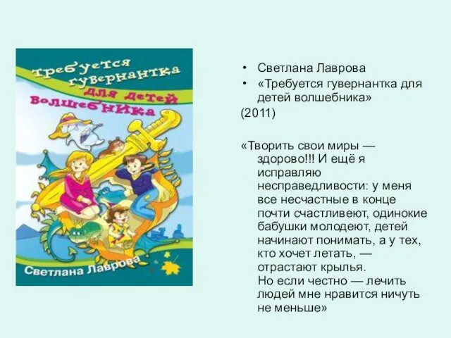 Светлана Лаврова «Требуется гувернантка для детей волшебника» (2011) «Творить свои