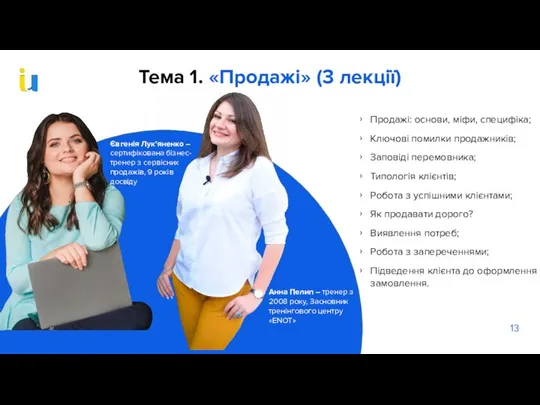 Тема 1. «Продажі» (3 лекції) Продажі: основи, міфи, специфіка; Ключові