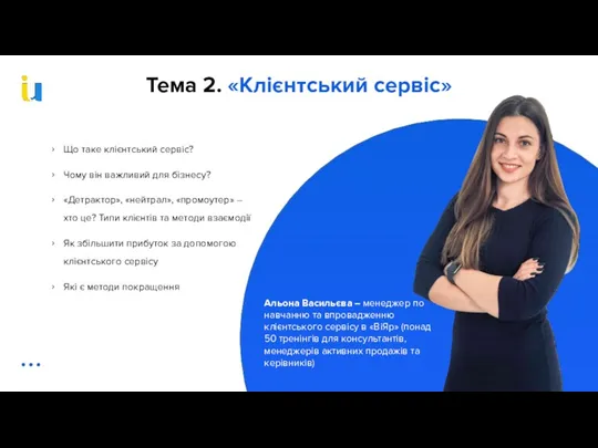 Тема 2. «Клієнтський сервіс» Що таке клієнтський сервіс? Чому він