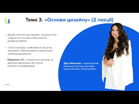 Тема 3. «Основи дизайну» (2 лекції) Дар’я Манілова – практикуючий дизайнер інтер’єру, викладач школи дизайну «Перспектива».