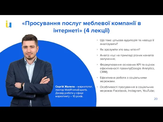 «Просування послуг меблевої компанії в інтернеті» (4 лекції) Що таке цільова аудиторія та