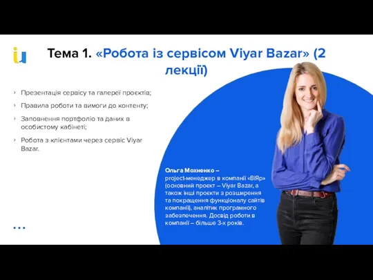 Тема 1. «Робота із сервісом Viyar Bazar» (2 лекції) Презентація