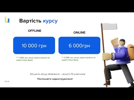 Вартість курсу ONLINE *** 7 000 грн, якщо зареєстровані на сервісі Viyar Bazar