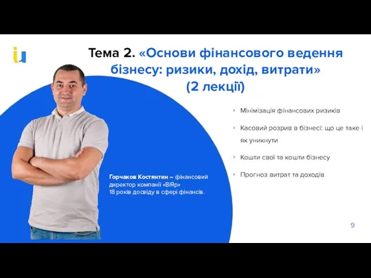 Тема 2. «Основи фінансового ведення бізнесу: ризики, дохід, витрати» (2