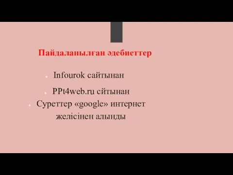 PPt4web.ru сйтынан Суреттер «google» интернет желісінен алынды Infourok сайтынан Пайдаланылған әдебиеттер