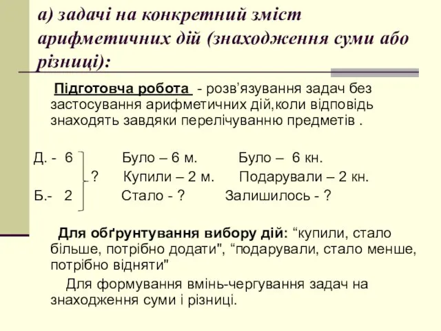 а) задачі на конкретний зміст арифметичних дій (знаходження суми або