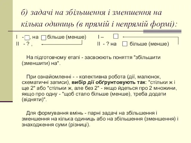 б) задачі на збільшення і зменшення на кілька одиниць (в