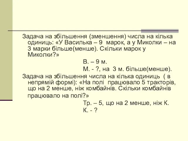 Задача на збільшення (зменшення) числа на кілька одиниць: «У Василька