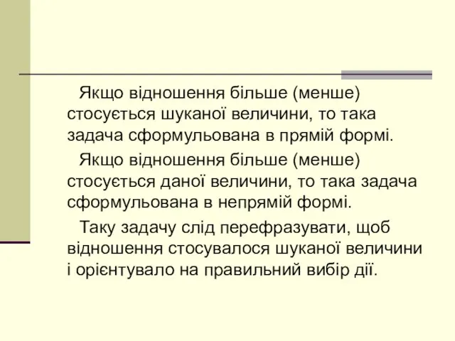 Якщо відношення більше (менше) стосується шуканої величини, то така задача