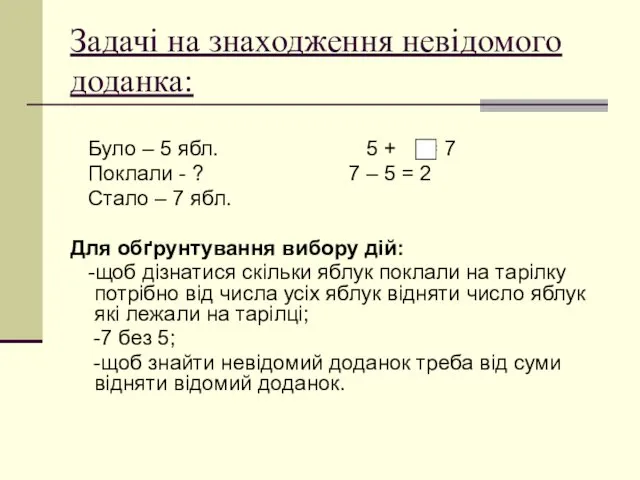 Задачі на знаходження невідомого доданка: Було – 5 ябл. 5