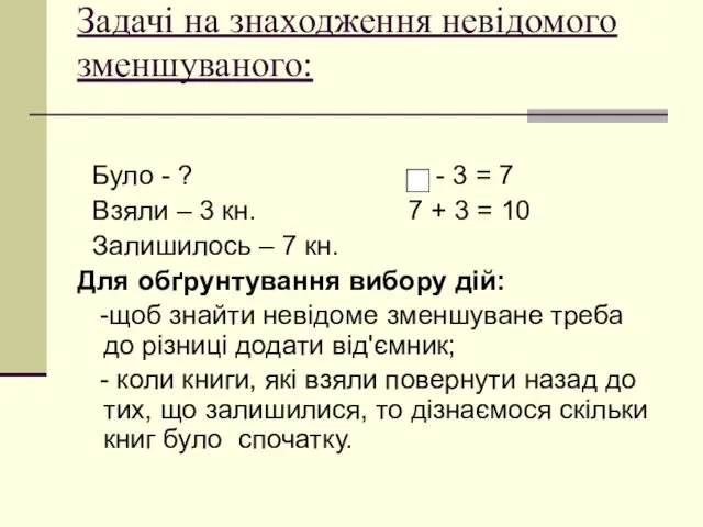 Задачі на знаходження невідомого зменшуваного: Було - ? - 3