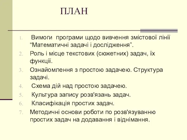 ПЛАН Вимоги програми щодо вивчення змістової лінії “Математичні задачі і