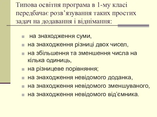 Типова освітня програма в 1-му класі передбачає розв’язування таких простих