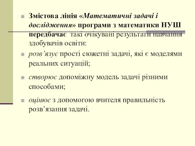 Змістова лінія «Математичні задачі і дослідження» програми з математики НУШ