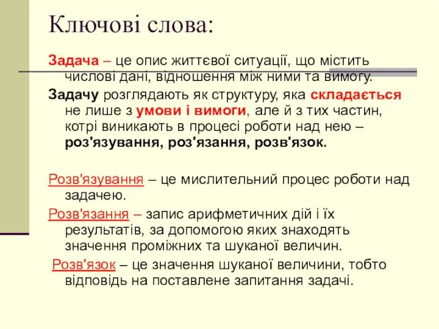 Ключові слова: Задача – це опис життєвої ситуації, що містить