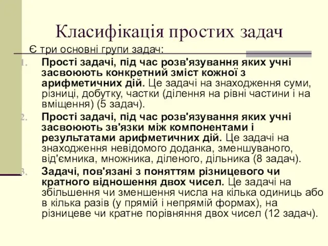 Класифікація простих задач Є три основні групи задач: Прості задачі,