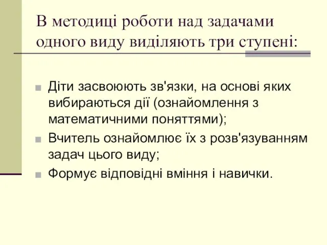 В методиці роботи над задачами одного виду виділяють три ступені: