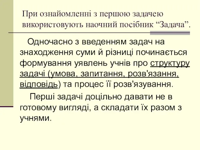 При ознайомленні з першою задачею використовують наочний посібник “Задача”. Одночасно