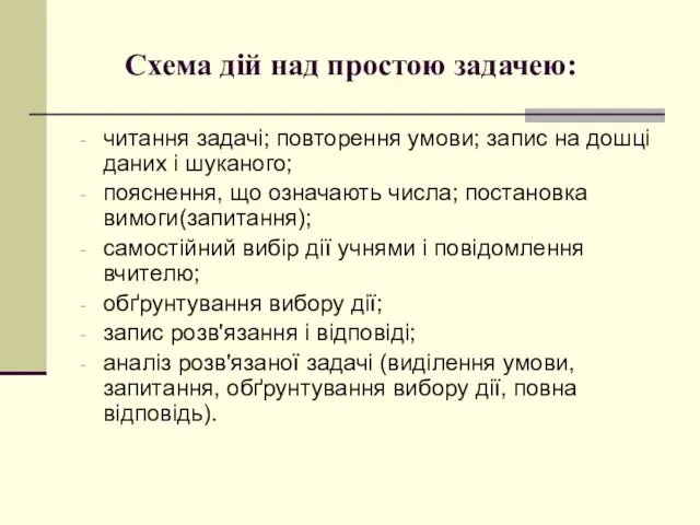 Схема дій над простою задачею: читання задачі; повторення умови; запис