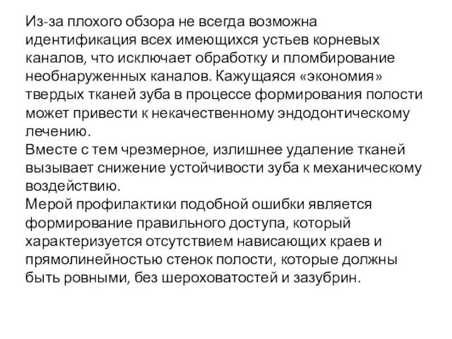 Из-за плохого обзора не всегда возможна идентификация всех имеющихся устьев