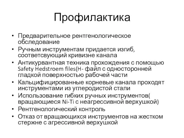 Профилактика Предварительное рентгенологическое обследование Ручным инструментам придается изгиб, соответсвующий кривизне