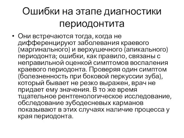 Ошибки на этапе диагностики периодонтита Они встречаются тогда, когда не