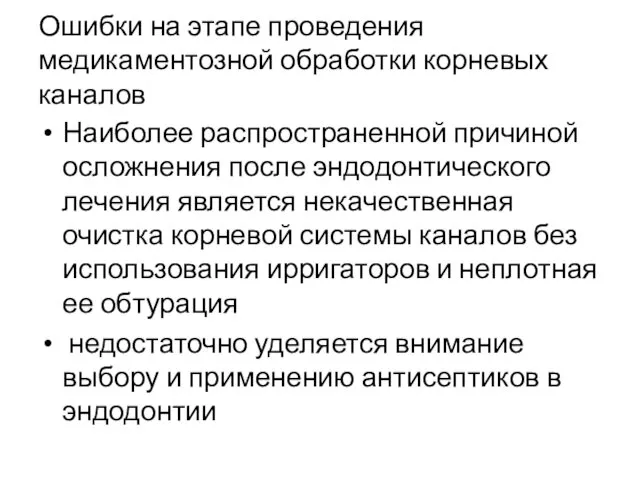 Ошибки на этапе проведения медикаментозной обработки корневых каналов Наиболее распространенной