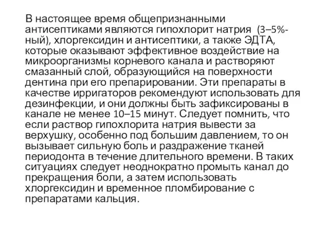 В настоящее время общепризнанными антисептиками являются гипохлорит натрия (3–5%-ный), хлоргексидин