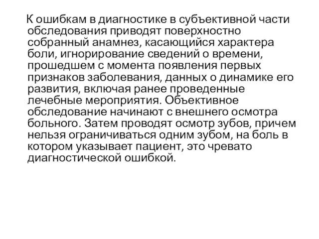 К ошибкам в диагностике в субъективной части обследования приводят поверхностно