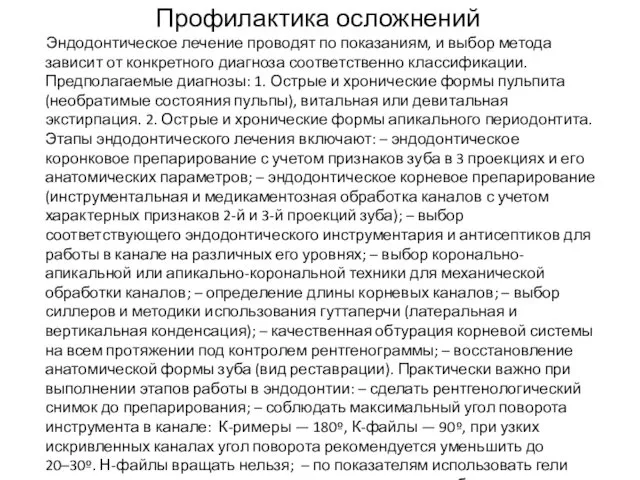 Профилактика осложнений Эндодонтическое лечение проводят по показаниям, и выбор метода