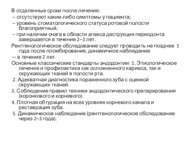 В отдаленные сроки после лечения: – отсутствуют какие-либо симптомы у