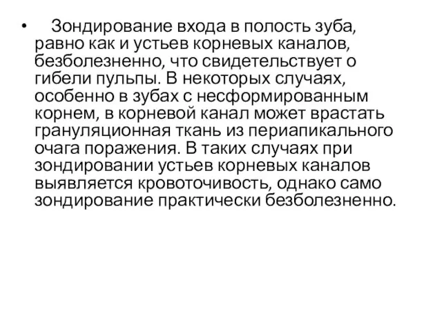 Зондирование входа в полость зуба, равно как и устьев корневых