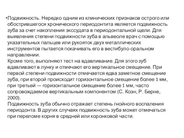 Подвижность. Нередко одним из клинических признаков острого или обострившегося хронического